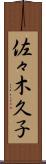 佐々木久子 Scroll