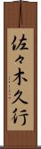 佐々木久行 Scroll