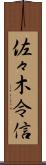 佐々木令信 Scroll