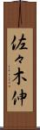 佐々木伸 Scroll