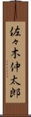 佐々木伸太郎 Scroll
