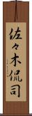 佐々木侃司 Scroll