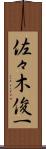 佐々木俊一 Scroll