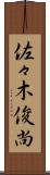佐々木俊尚 Scroll