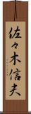 佐々木信夫 Scroll