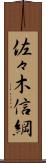 佐々木信綱 Scroll