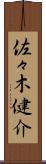 佐々木健介 Scroll