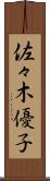 佐々木優子 Scroll