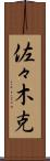 佐々木克 Scroll