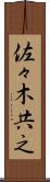佐々木共之 Scroll