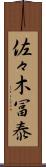 佐々木冨泰 Scroll