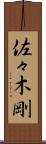 佐々木剛 Scroll