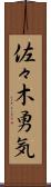 佐々木勇気 Scroll