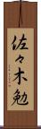 佐々木勉 Scroll