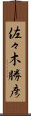 佐々木勝彦 Scroll