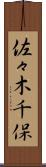 佐々木千保 Scroll