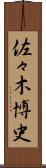 佐々木博史 Scroll