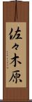 佐々木原 Scroll