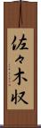 佐々木収 Scroll
