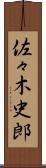 佐々木史郎 Scroll