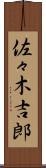 佐々木吉郎 Scroll