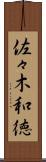 佐々木和徳 Scroll