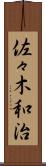 佐々木和治 Scroll