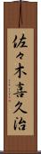 佐々木喜久治 Scroll
