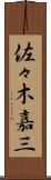佐々木嘉三 Scroll