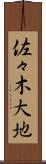佐々木大地 Scroll