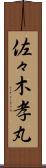 佐々木孝丸 Scroll