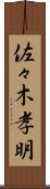 佐々木孝明 Scroll