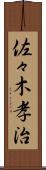 佐々木孝治 Scroll