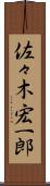佐々木宏一郎 Scroll