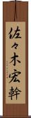 佐々木宏幹 Scroll