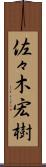 佐々木宏樹 Scroll