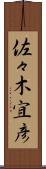 佐々木宜彦 Scroll