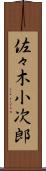 佐々木小次郎 Scroll