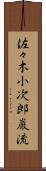 佐々木小次郎巌流 Scroll