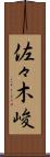 佐々木峻 Scroll