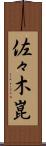 佐々木崑 Scroll