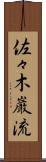 佐々木巌流 Scroll