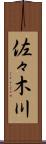 佐々木川 Scroll