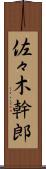 佐々木幹郎 Scroll