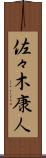 佐々木康人 Scroll