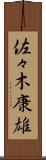 佐々木康雄 Scroll