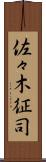 佐々木征司 Scroll