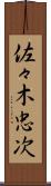 佐々木忠次 Scroll