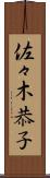 佐々木恭子 Scroll