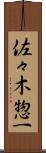 佐々木惣一 Scroll